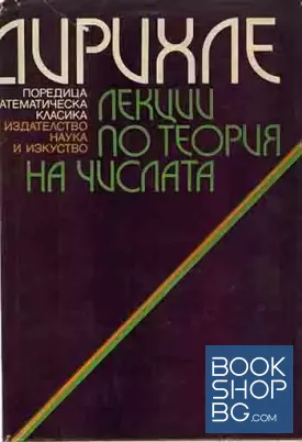 Лекции по теория на числата