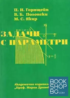 Задачи с параметри