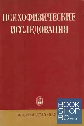 Психофизические исследования