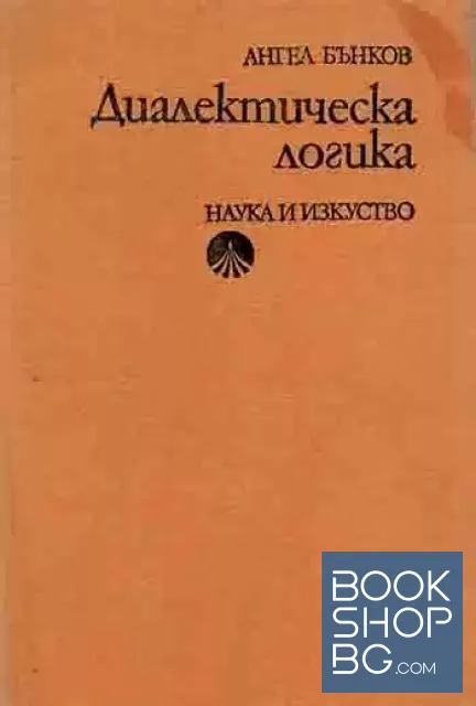 View 1 of Диалектическа логика