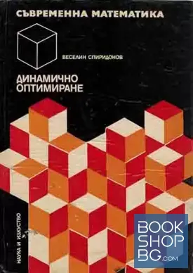 Динамично оптимиране