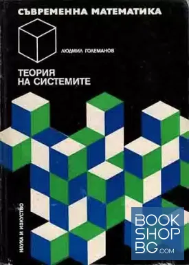 Теория на системите