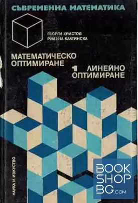 Математическо оптимиране. Част 1: Линейно оптимиране