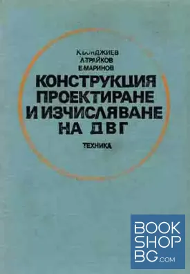 Конструкция, проектиране и изчисляване на ДВГ