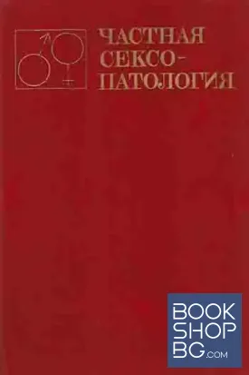 Частная сексопатология в двух томах. Том 1