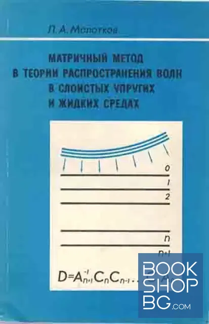 View 1 of Матричный метод в теории распространения волн в слоистых упругих и жидких средах