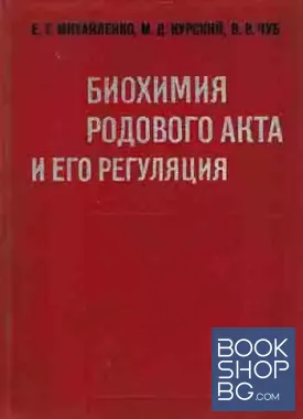 Биохимия родового акта и его регулация