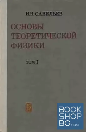 Основы теоретической физики. Том 1-2