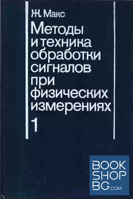View 1 of Методы и техника обработки сигналов при физических измерениях. Том 1