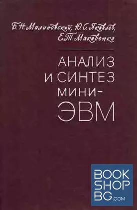 Анализ и синтез мини-ЭВМ