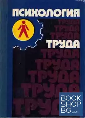 Психология труда
