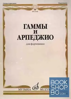 Гаммы и арпеджио для фортепиано