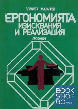 Ергономията - изисквания и реализация