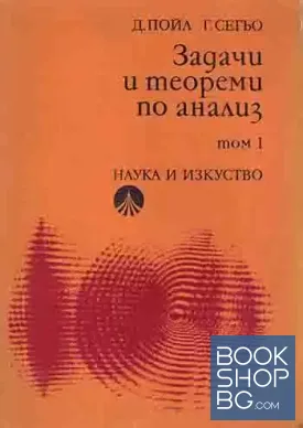 Задачи и теореми по анализ. Том 1-2