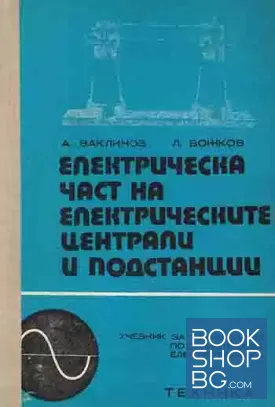 Електрическа част на електрическите централи и подстанции