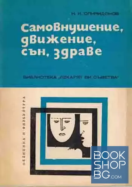View 1 of Самовнушение, движение, сън, здраве