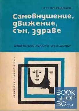 Самовнушение, движение, сън, здраве
