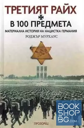 Третият Райх в 100 предмета. Материална история на нацистка Германия