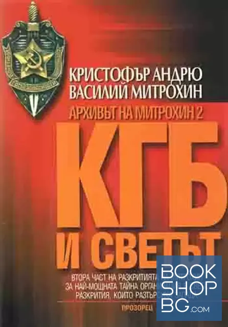 View 1 of Архивът на Митрохин. Част 2: КГБ и светът