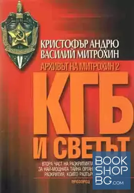 Архивът на Митрохин. Част 2: КГБ и светът
