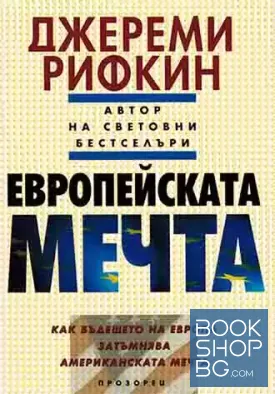 Европейската мечта