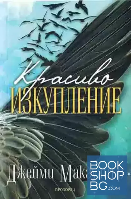 View 1 of Красиво изкупление