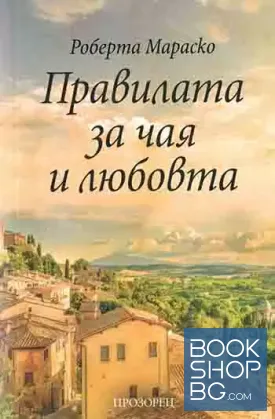 Правилата за чая и любовта
