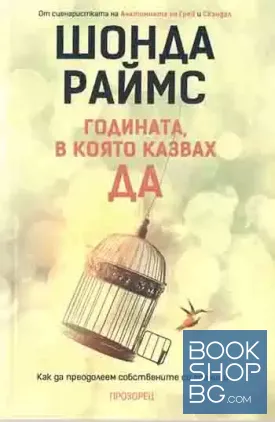 Годината, в която казвах ДА
