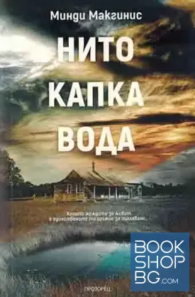 Нито капка вода
