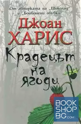 Крадецът на ягоди