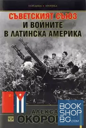 Съветският съюз и войните в Латинска Америка