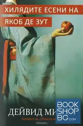 Хилядите есени на Якоб де Зут