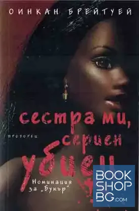 Сестра ми, сериен убиец