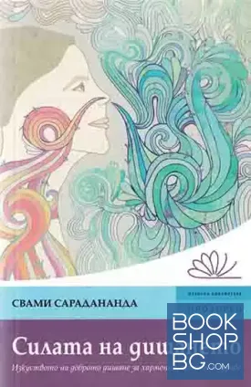Силата на дишането