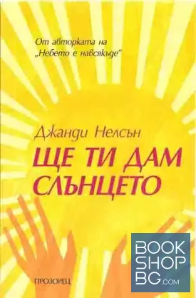 Ще ти дам слънцето