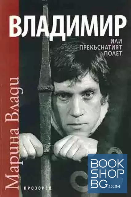 View 1 of Владимир, или прекъснатият полет