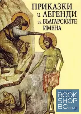 Приказки и легенди за българските имена