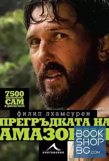 View 1 of Прегръдката на Амазония