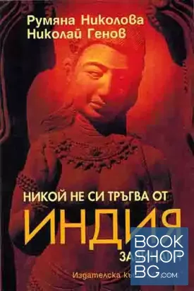 Никой не си тръгва от Индия завинаги