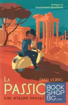 La Passione. Как Италия прелъсти света