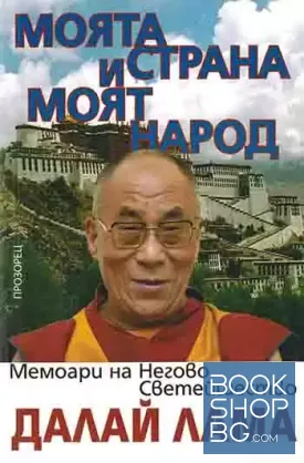 Моята страна и моят народ
