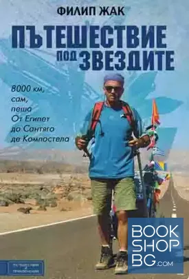Пътешествие под звездите