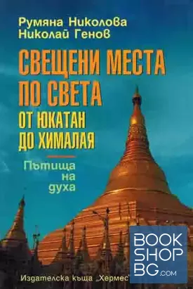 Свещени места по света. От Юкатан до Хималая