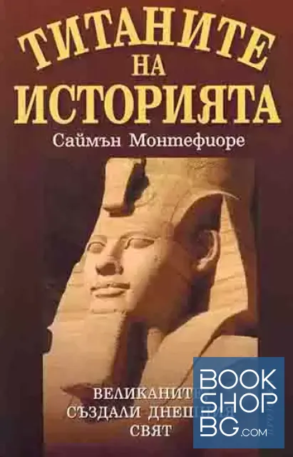 View 1 of Титаните на историята