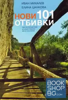 Нови 101 отбивки