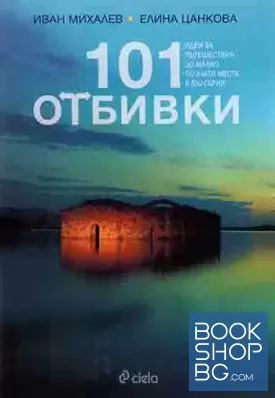 101 отбивки