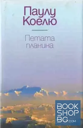 Петата планина