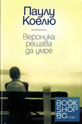 Вероника решава да умре