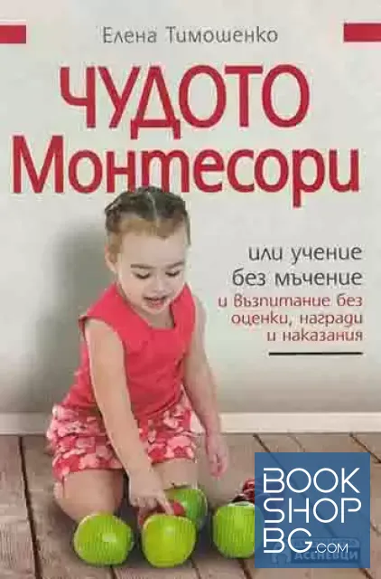 View 1 of Чудото Монтесори, или учение без мъчение и възпитание без оценки, награди и наказания