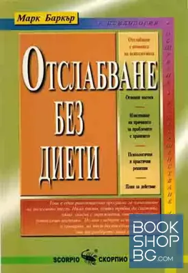 Отслабване без диети